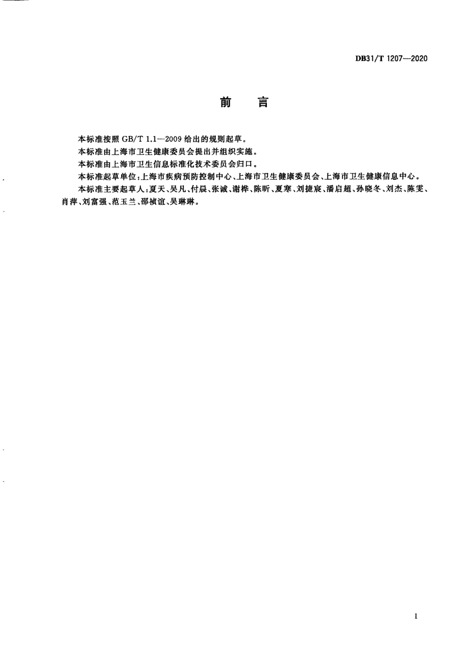 DB31T 1207-2020疫苗冷链物流基本数据集.pdf_第3页