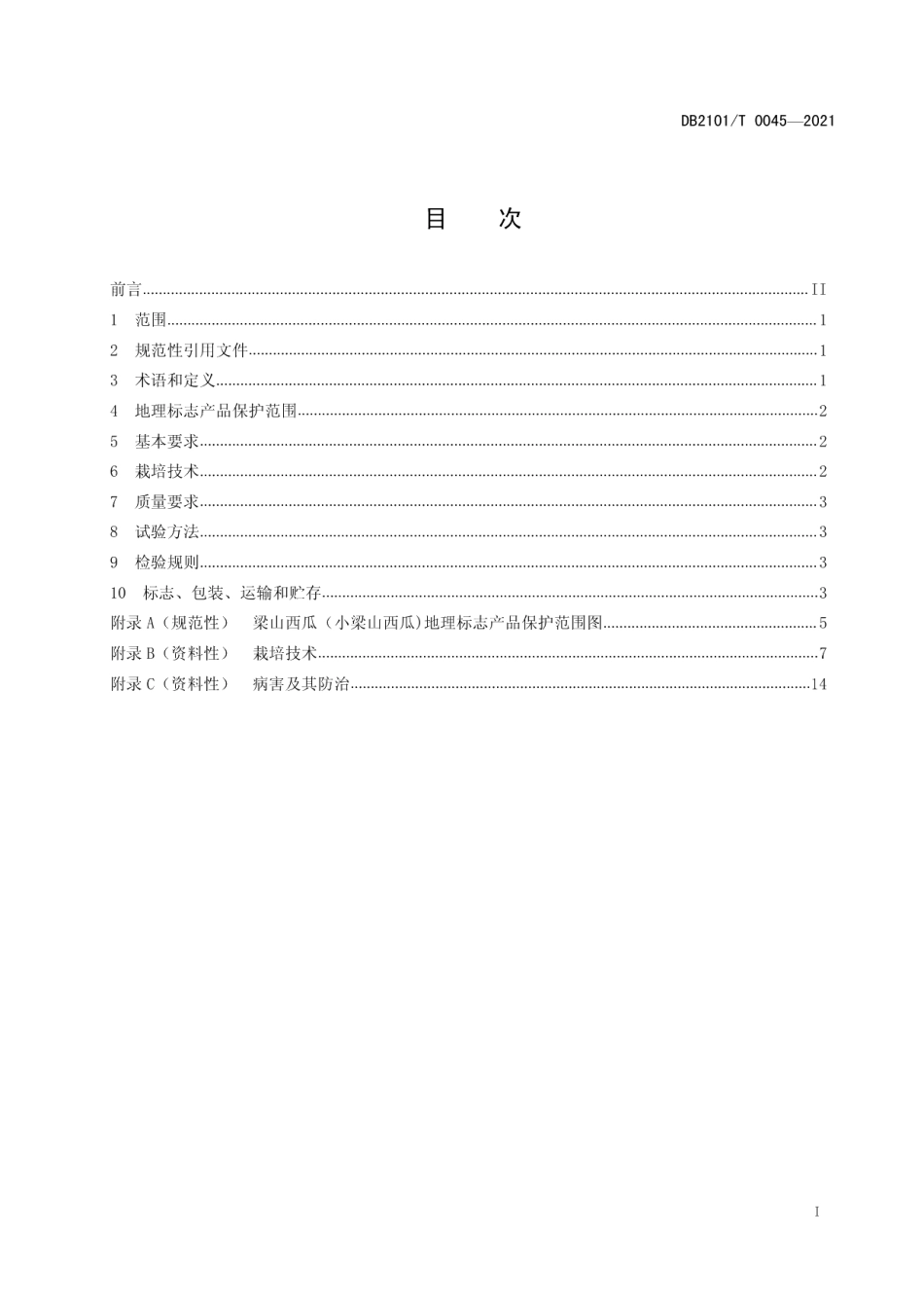 DB2101T0045—2021地理标志产品 梁山西瓜（小梁山西瓜).pdf_第3页