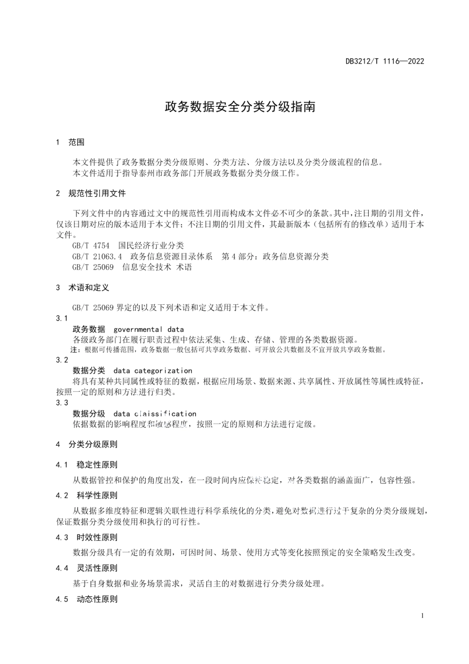 DB3212T 1116—2022政务数据安全分类分级指南.pdf_第3页