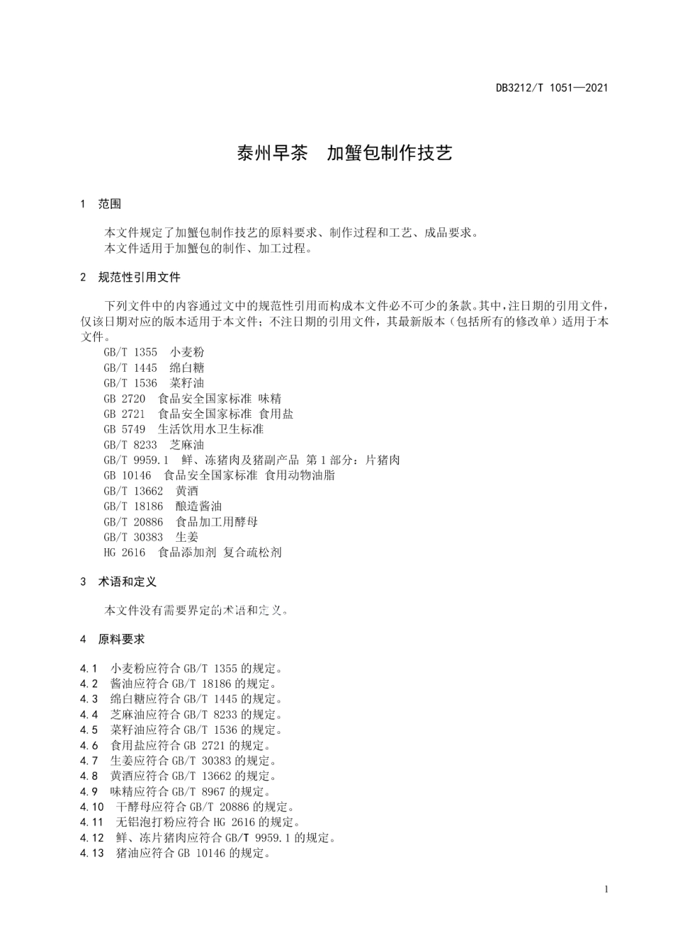 DB3212T 1051—2021泰州早茶加蟹包制作技艺.pdf_第3页