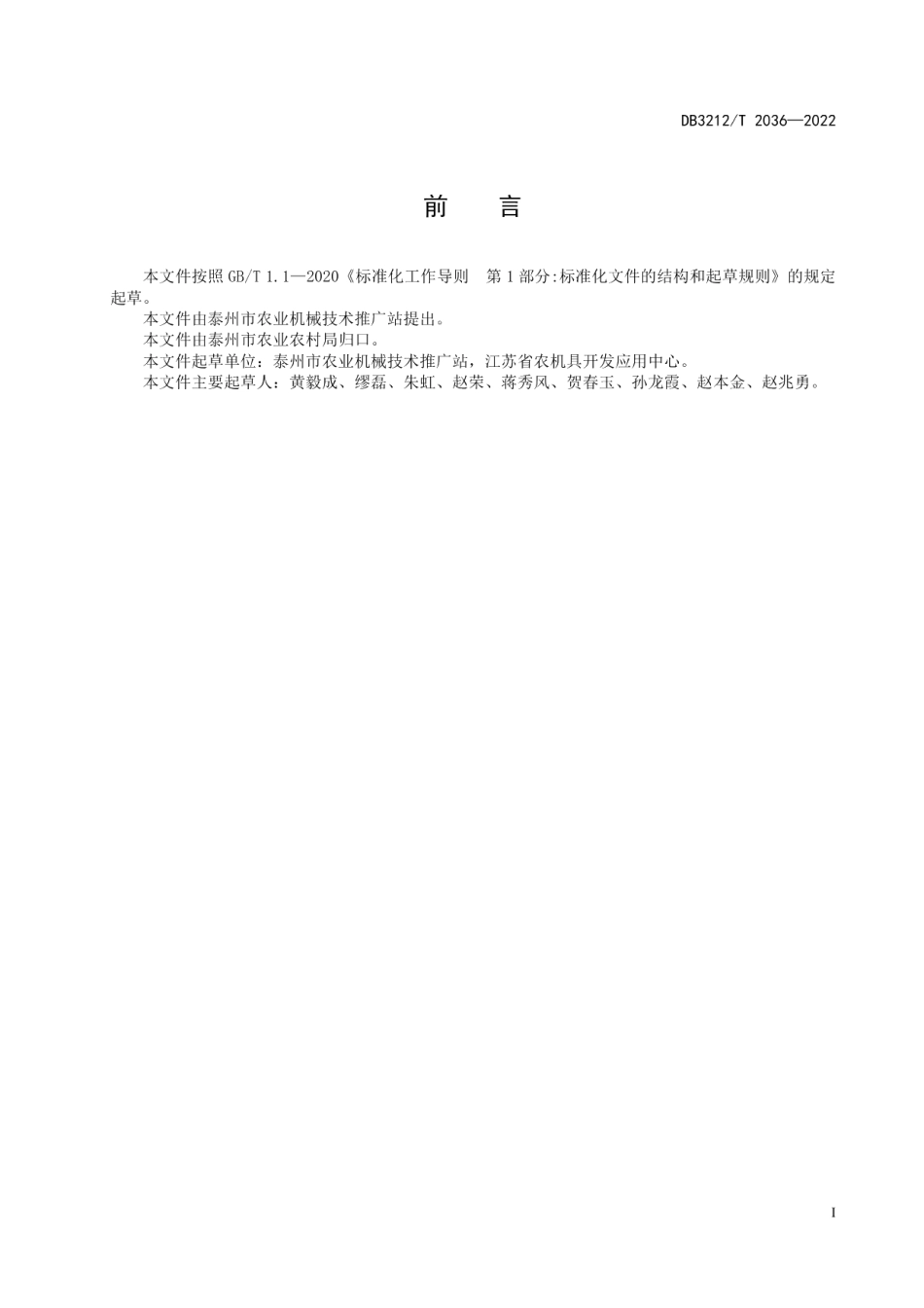 DB3212T 2036-2022河蟹养殖主要环节机械化技术规程.pdf_第2页