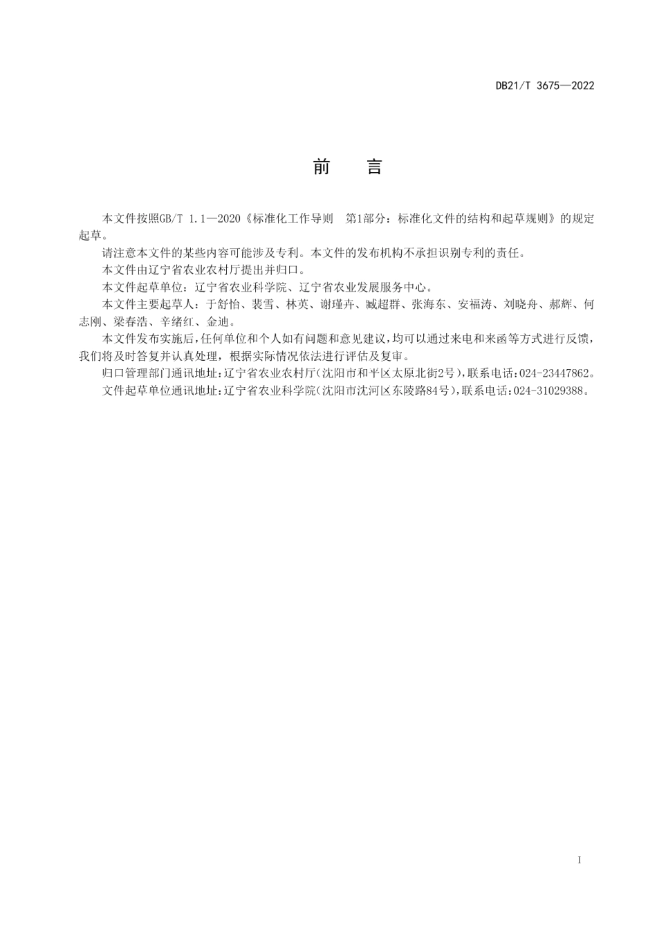 DB21T 3675—2022花生化肥农药减施增效技术导则.pdf_第3页