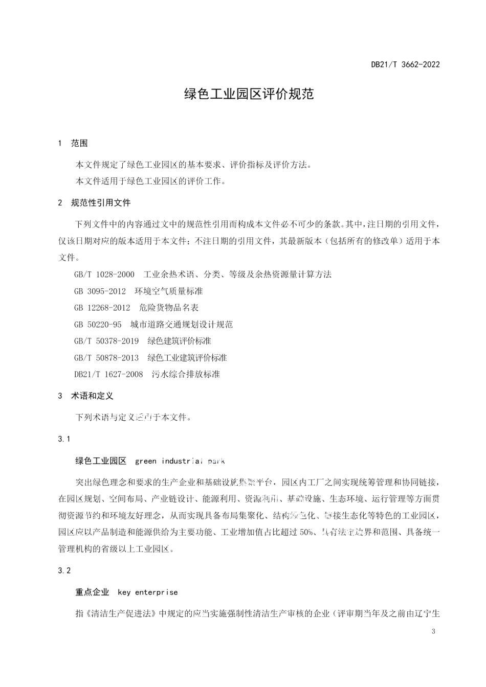 DB21T 3662—2022绿色工业园区评价规范.pdf_第3页