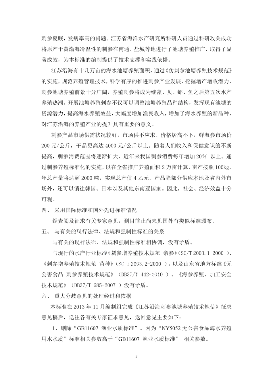 DB32T 3297-2017仿刺参池塘养殖技术规范.pdf_第3页