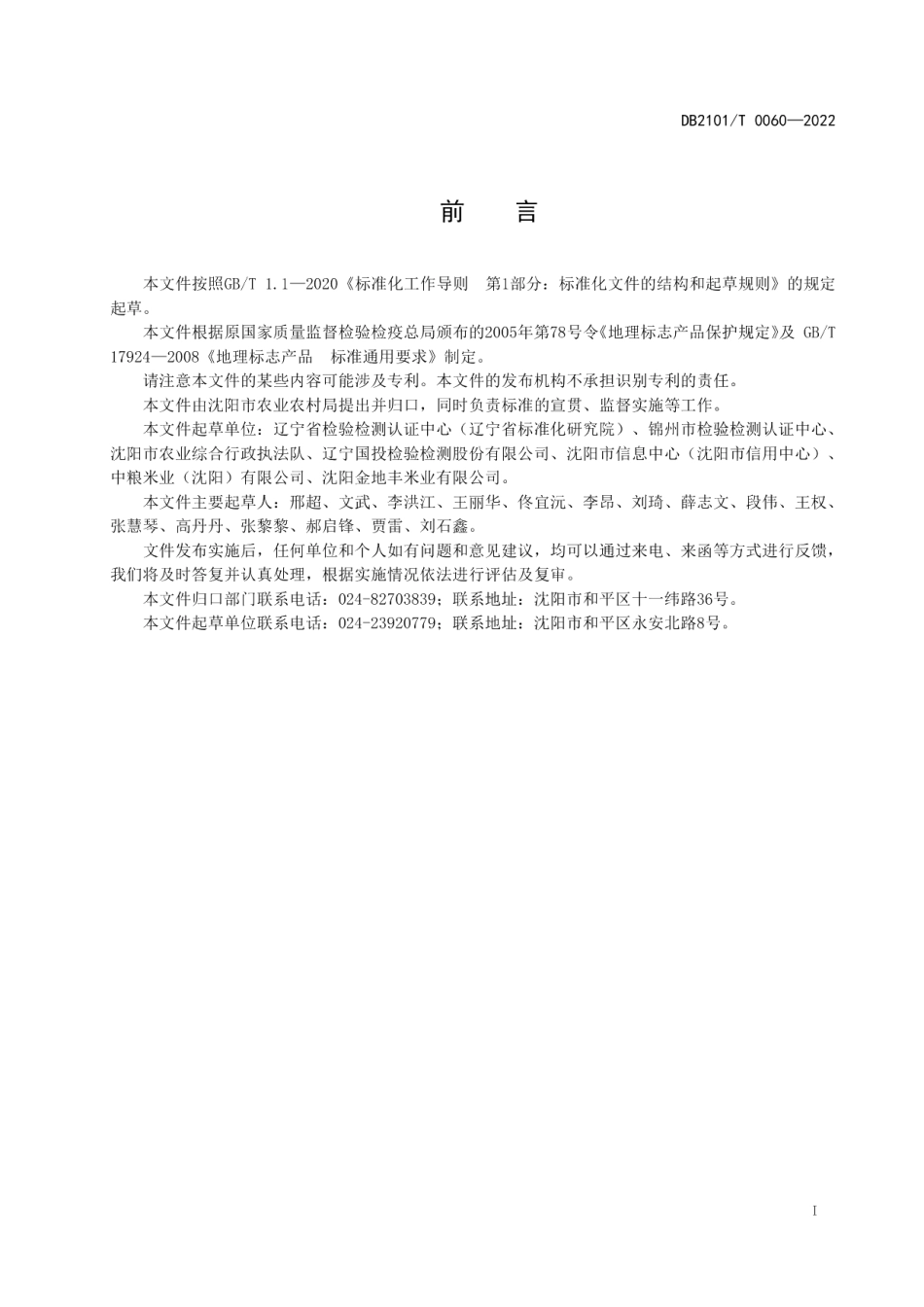 DB2101T0060—2022地理标志产品 苏家屯大米（红菱大米）.pdf_第3页