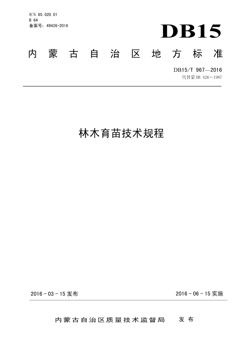 DB15T 967-2016林木育苗技术规程.pdf_第1页