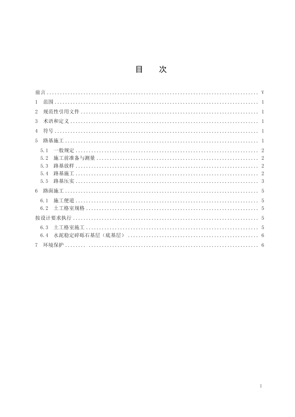 DB15T 941-2015内蒙古地区沙漠公路施工规范.pdf_第2页