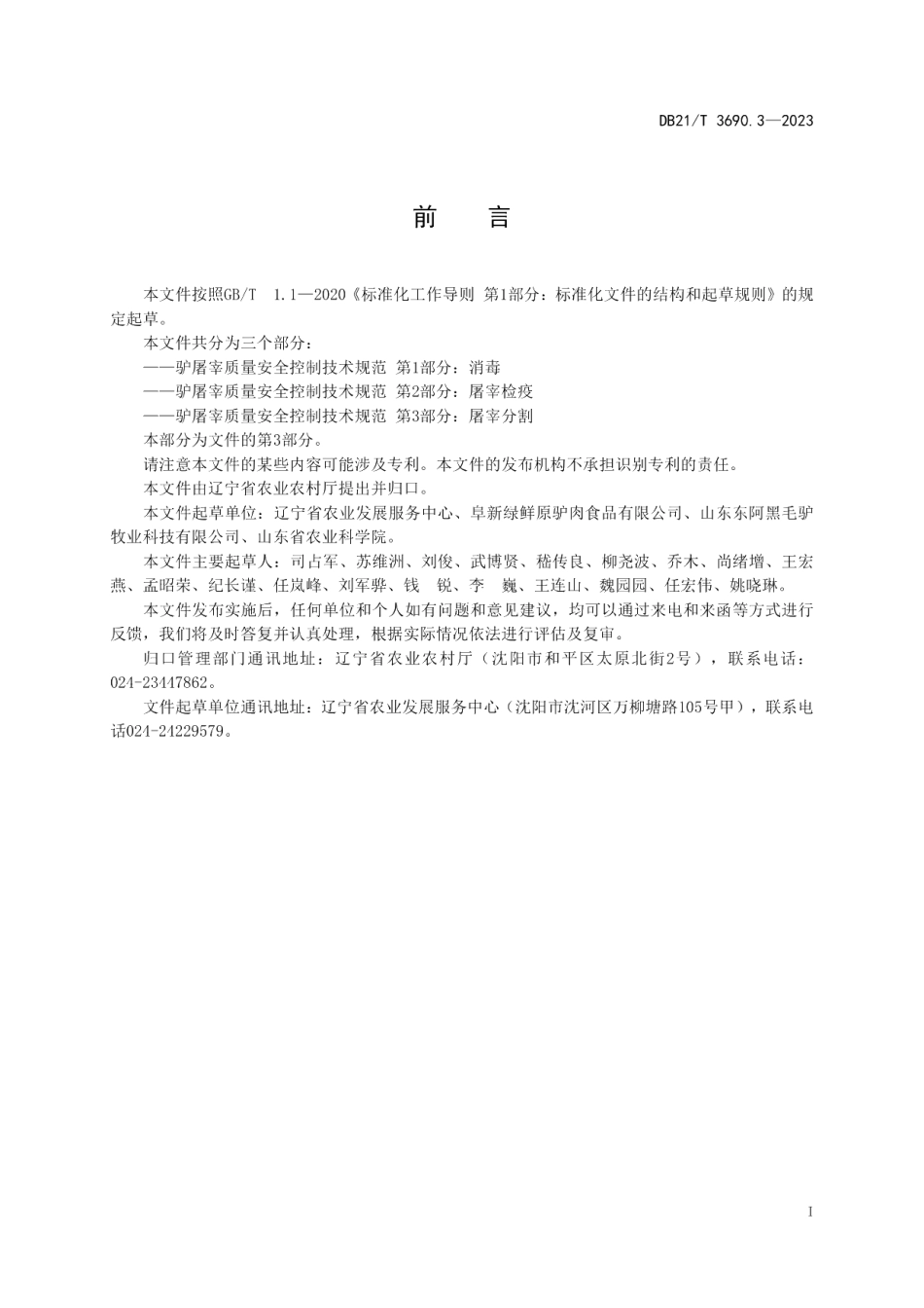 DB21T 3690.3—2023驴屠宰质量安全控制技术规范 第3部分：屠宰分割.pdf_第3页