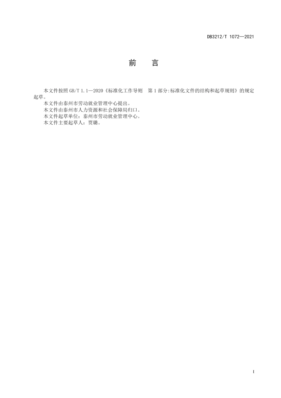 DB3212T 1072—2021失业保险服务规范.pdf_第2页