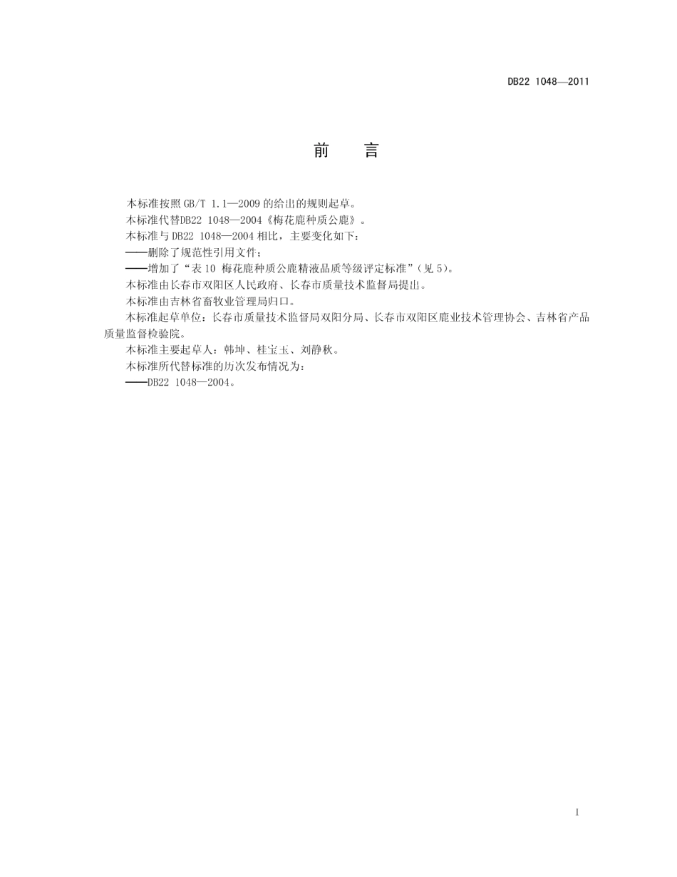 DB22T 1048-2011梅花鹿种质公鹿.pdf_第3页