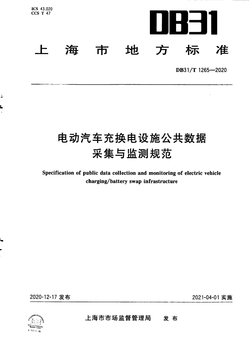 DB31T 1265-2020电动汽车充换电设施公共数据采集与监测规范.pdf_第1页