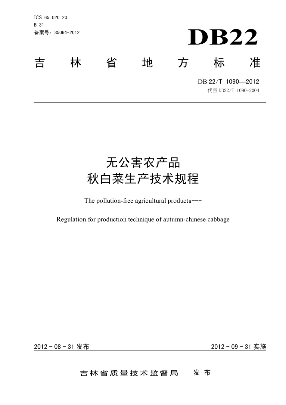 DB22T 1090-2012无公害农产品 秋白菜生产技术规程.pdf_第1页