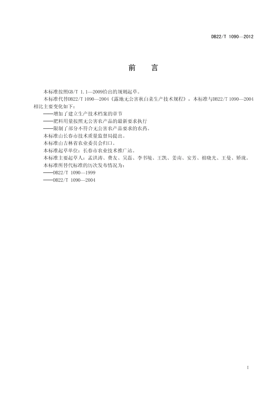 DB22T 1090-2012无公害农产品 秋白菜生产技术规程.pdf_第3页