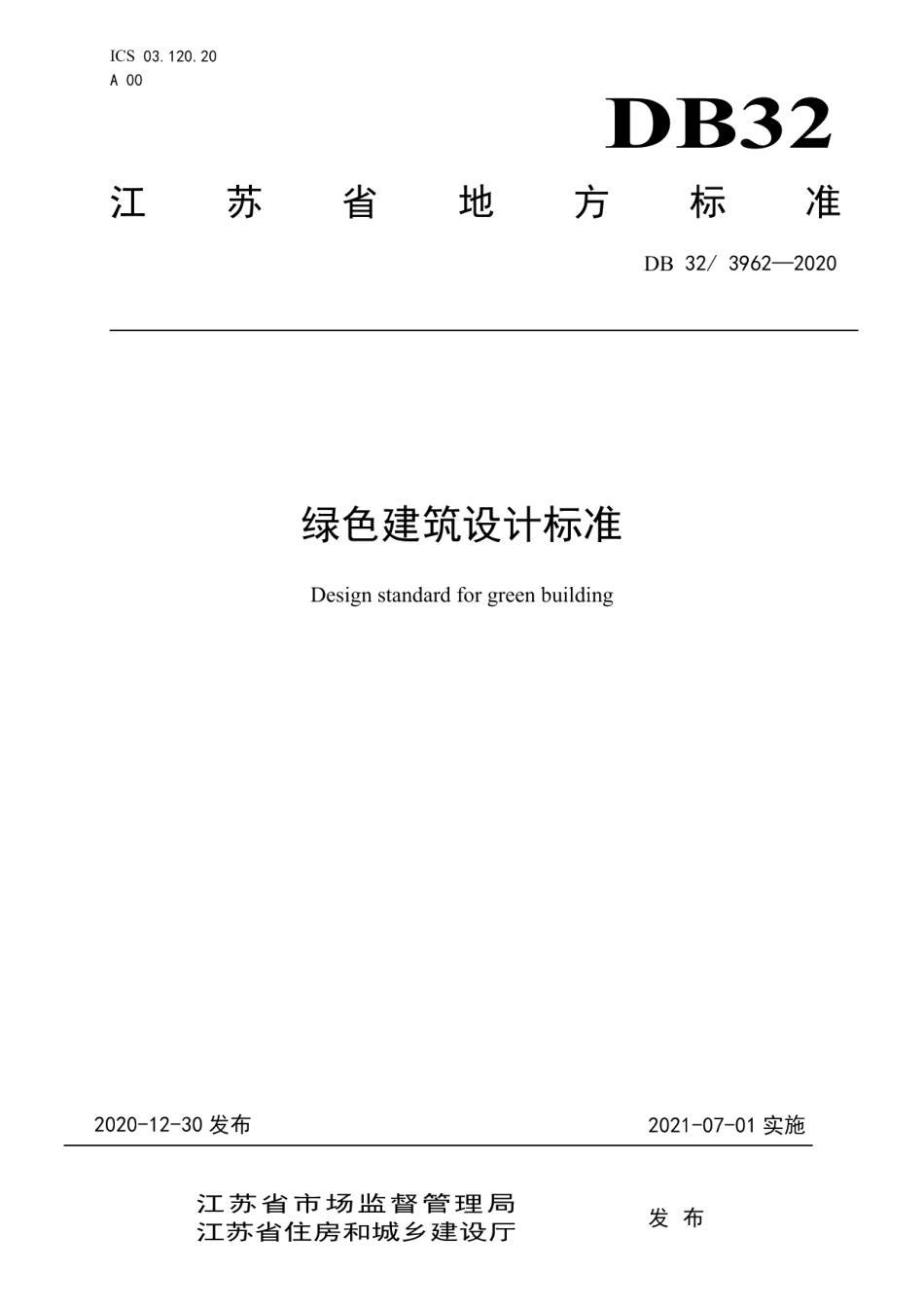 DB323962-2020绿色建筑设计标准.pdf_第1页
