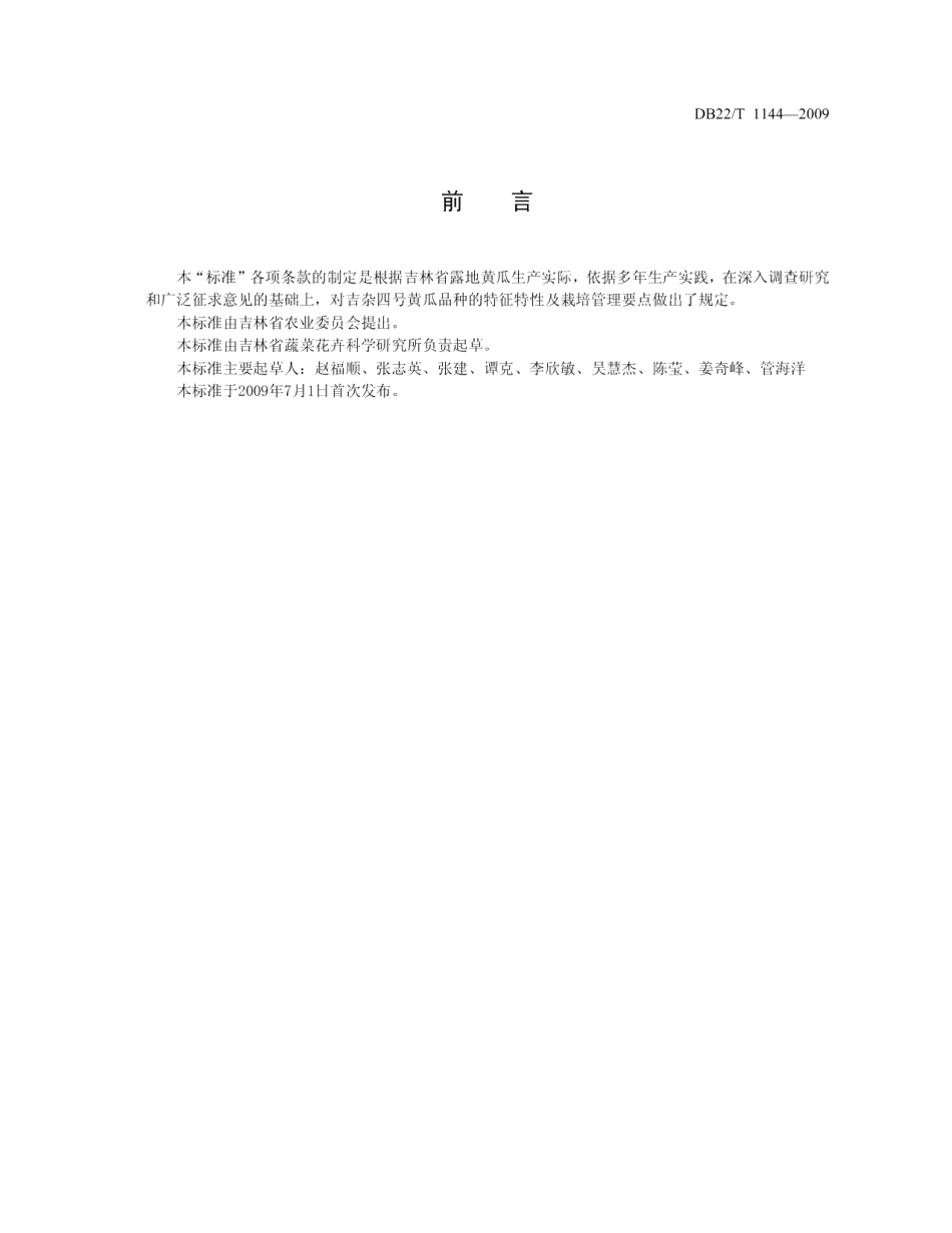 DB22T 1145-2009吉杂四号黄瓜.pdf_第2页