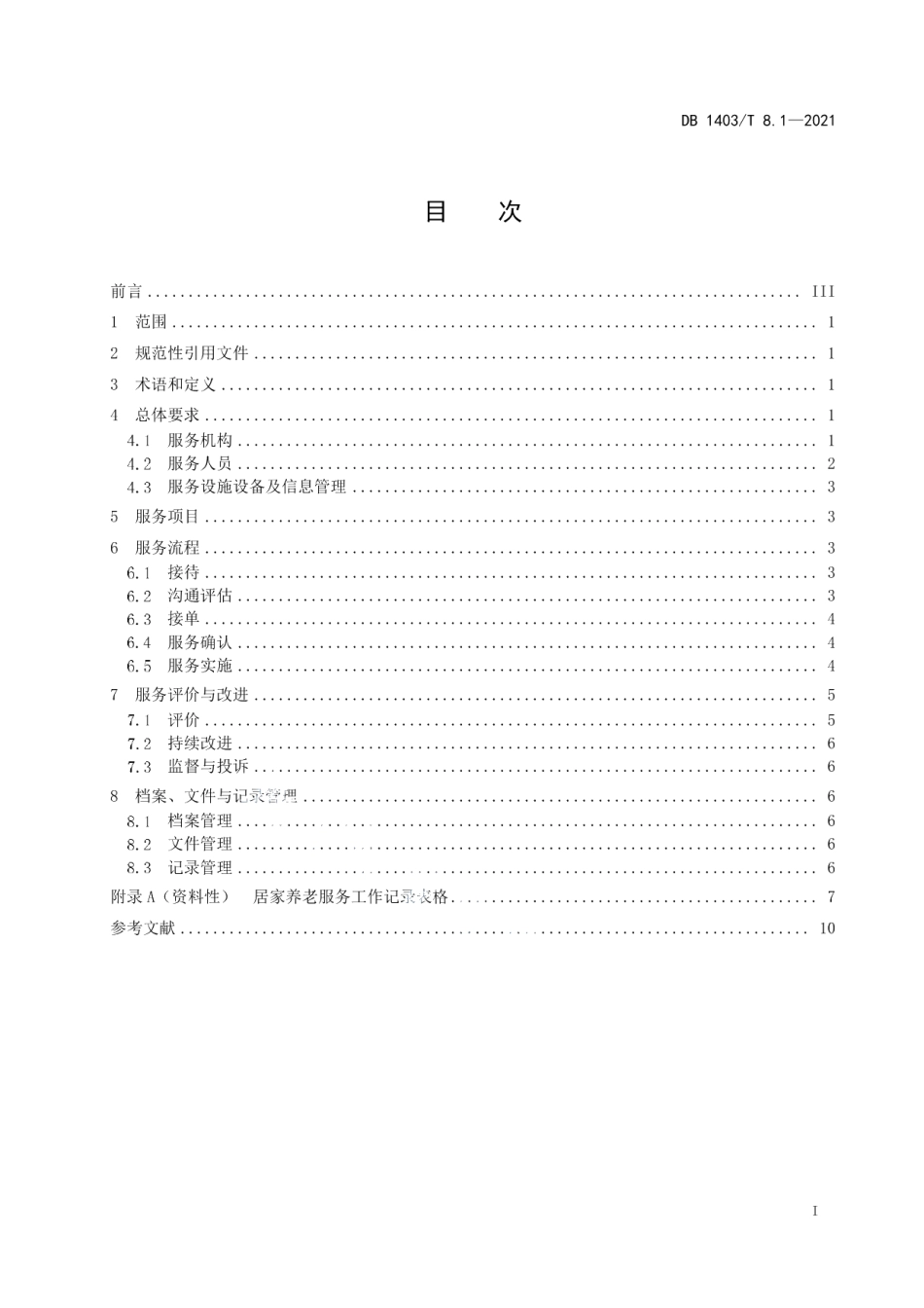 DB1403T 8.1-2021居家养老服务规范 第1部分：通则.pdf_第3页