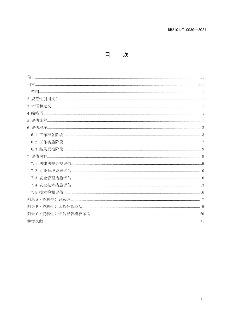 DB2101T0030—2021网络安全管理评估规范.pdf_第3页