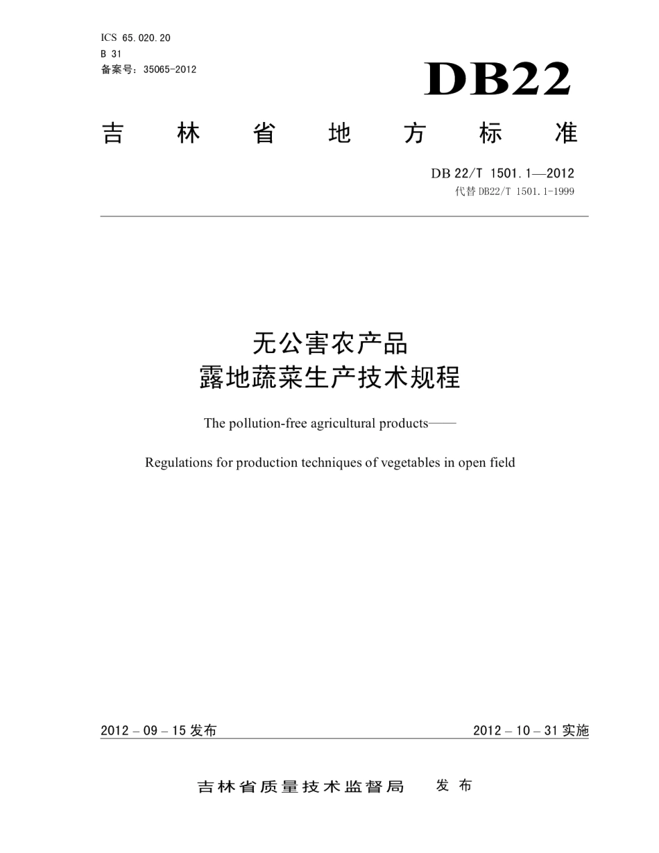 DB22T 1501.1-2012无公害农产品 露地蔬菜生产技术规程.pdf_第1页