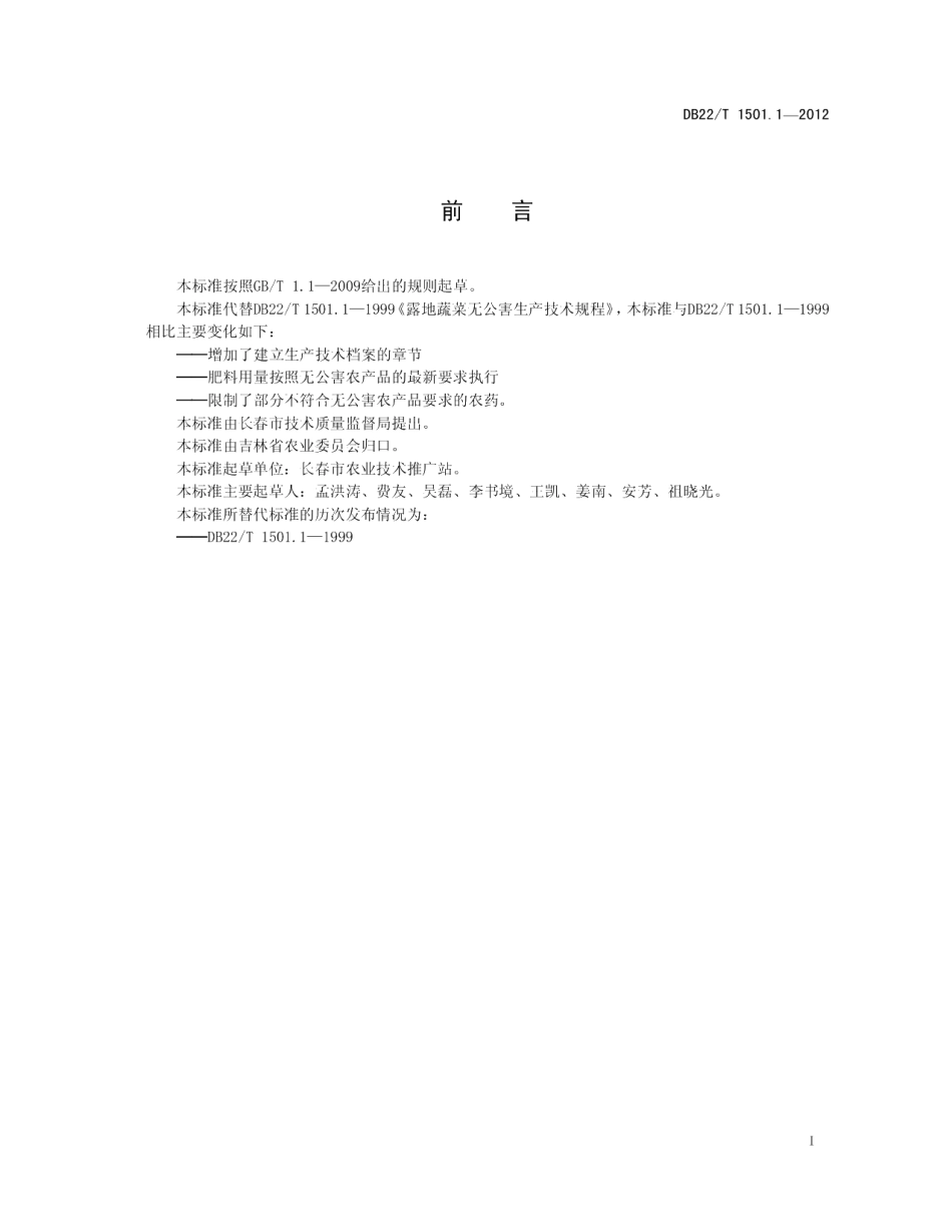 DB22T 1501.1-2012无公害农产品 露地蔬菜生产技术规程.pdf_第3页