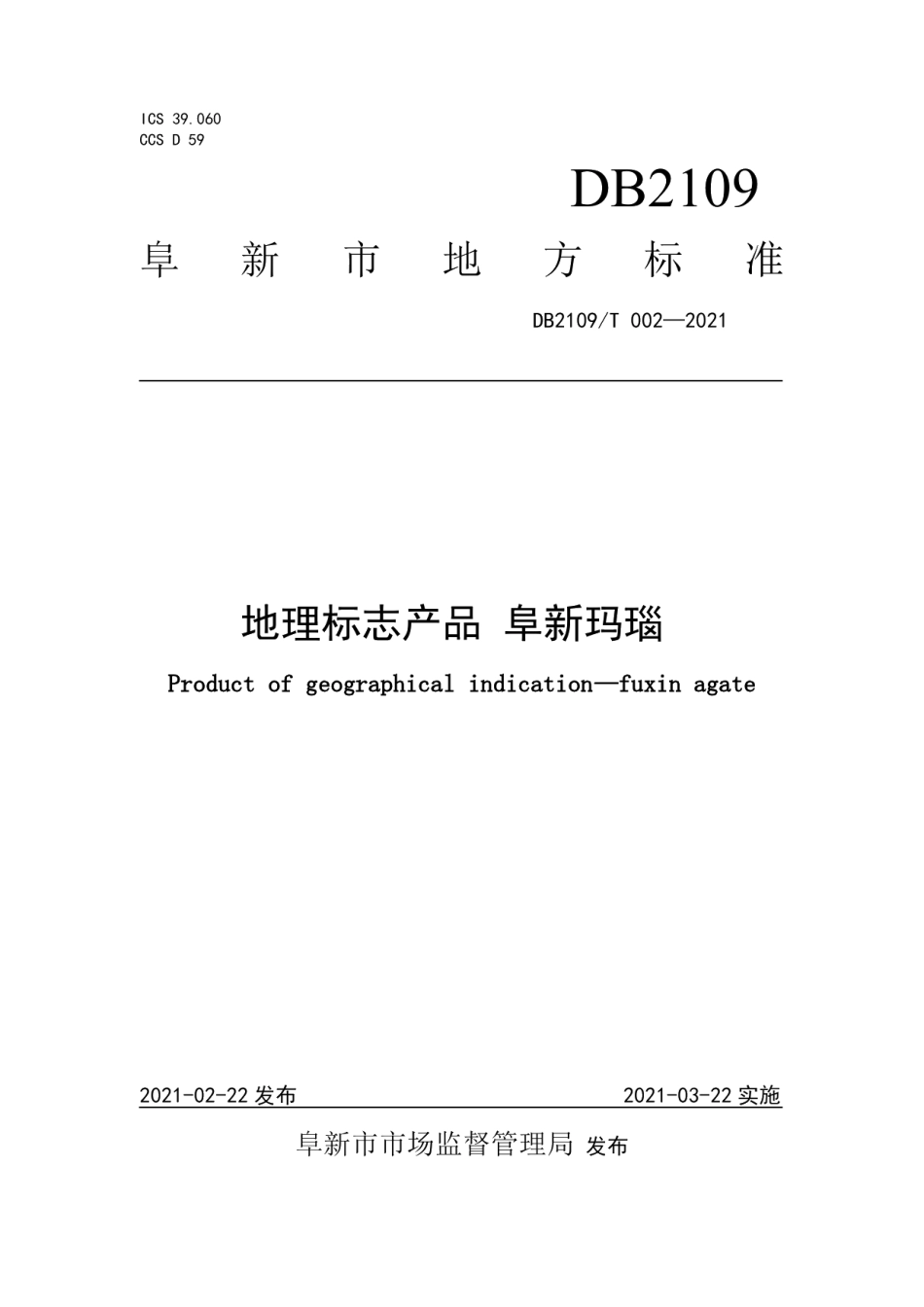 DB2109T 002-2021地理标志产品 阜新玛瑙.pdf_第1页