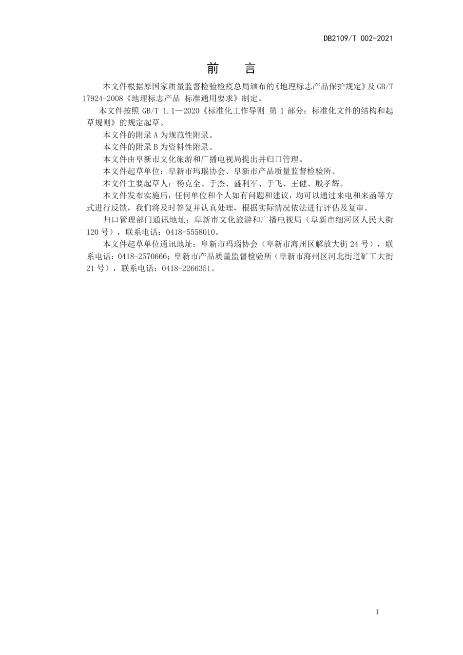 DB2109T 002-2021地理标志产品 阜新玛瑙.pdf_第2页