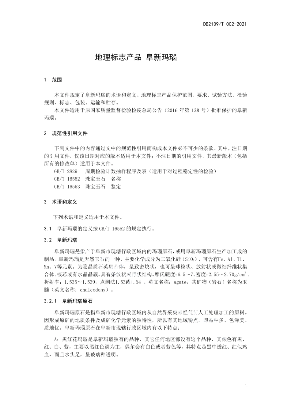 DB2109T 002-2021地理标志产品 阜新玛瑙.pdf_第3页