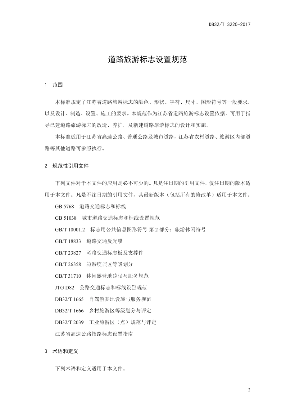 DB32T 3220-2017道路旅游标志设置规范.pdf_第3页