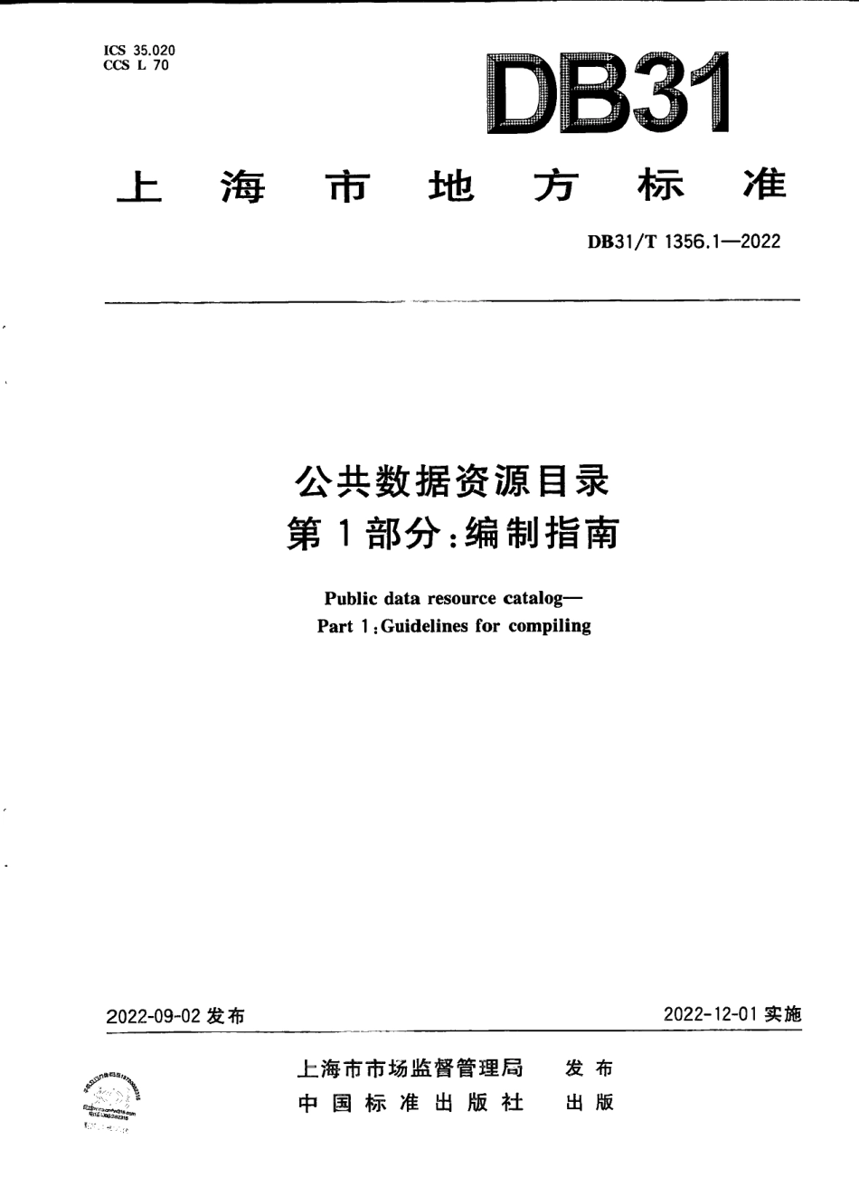 DB31T 1356.1-2022公共数据资源目录 第1部分：编制指南.pdf_第1页
