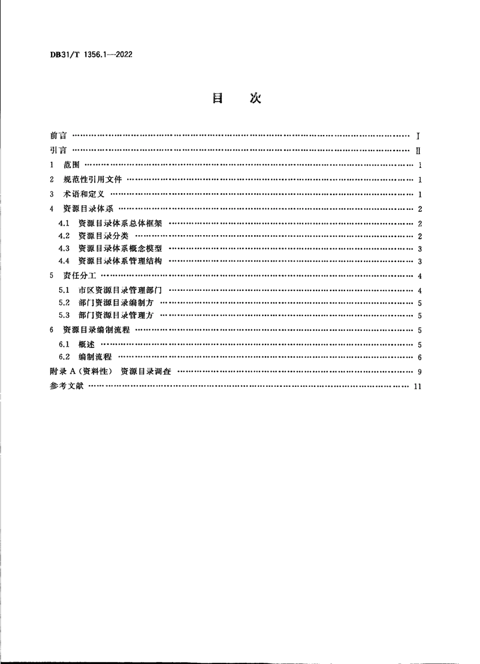 DB31T 1356.1-2022公共数据资源目录 第1部分：编制指南.pdf_第2页