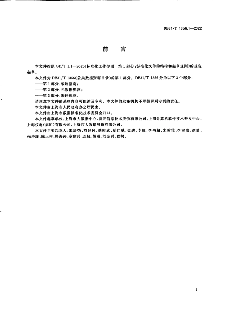 DB31T 1356.1-2022公共数据资源目录 第1部分：编制指南.pdf_第3页