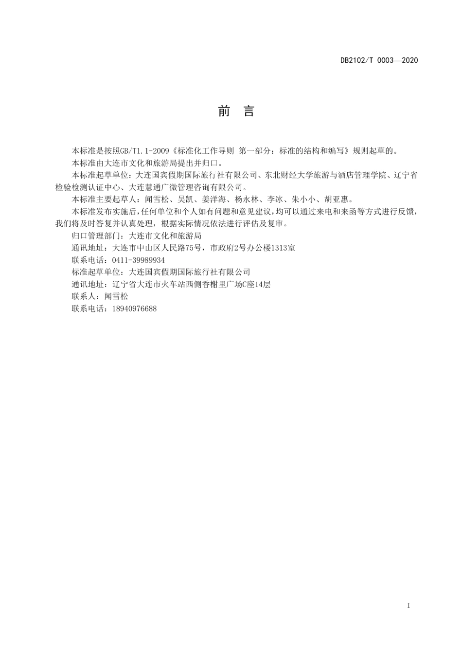 DB2102T 0003-2020《老年专列旅游服务规范》.pdf_第2页