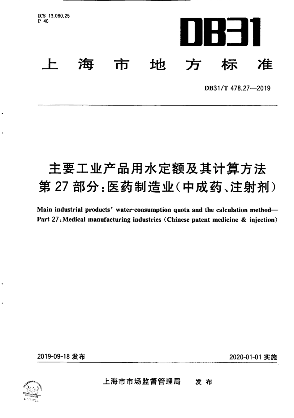 DB31T 478.27—2019　主要工业产品用水定额及其计算方法 第27部分：医药制造业（中成药、注射剂）.pdf_第1页