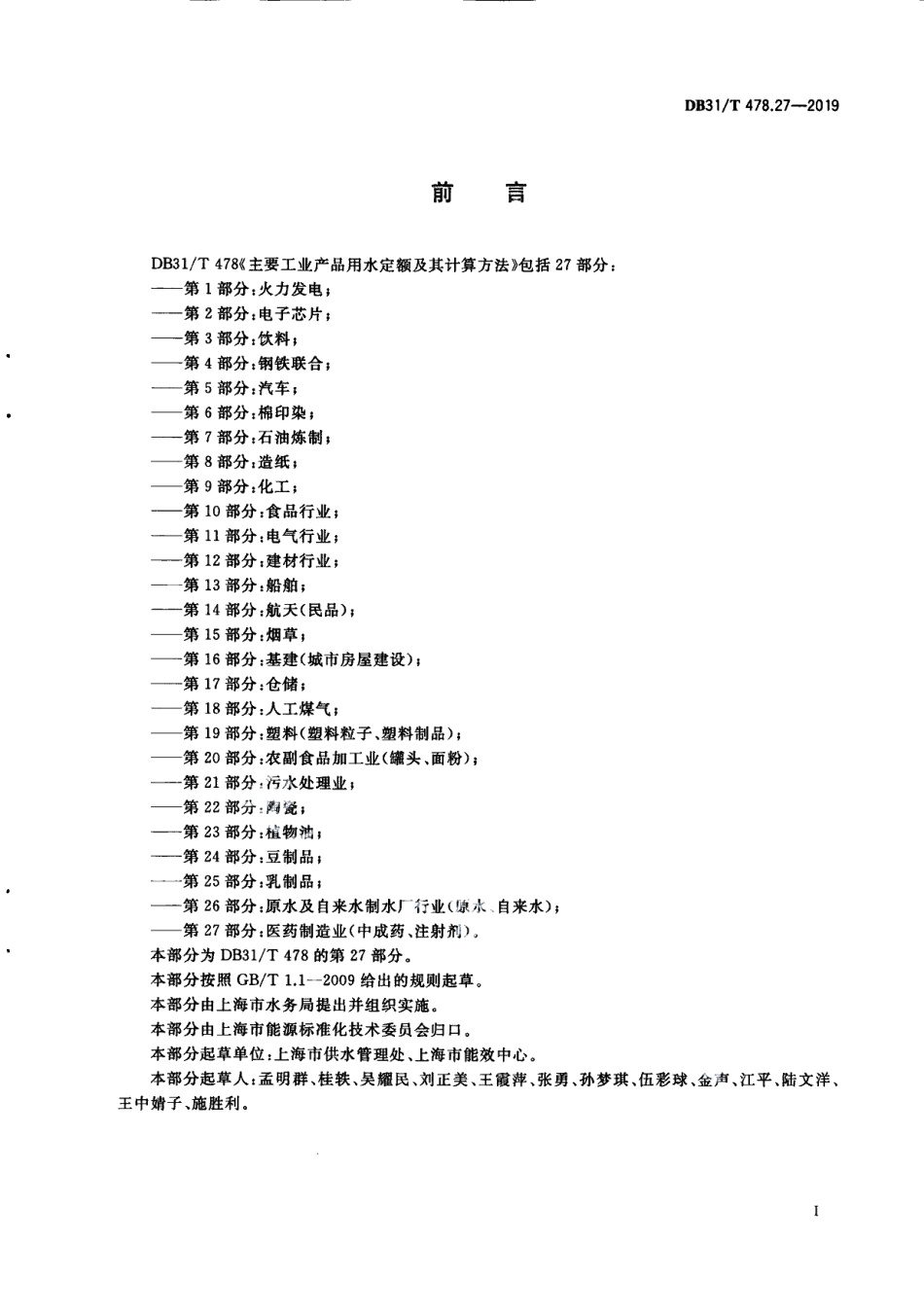 DB31T 478.27—2019　主要工业产品用水定额及其计算方法 第27部分：医药制造业（中成药、注射剂）.pdf_第3页