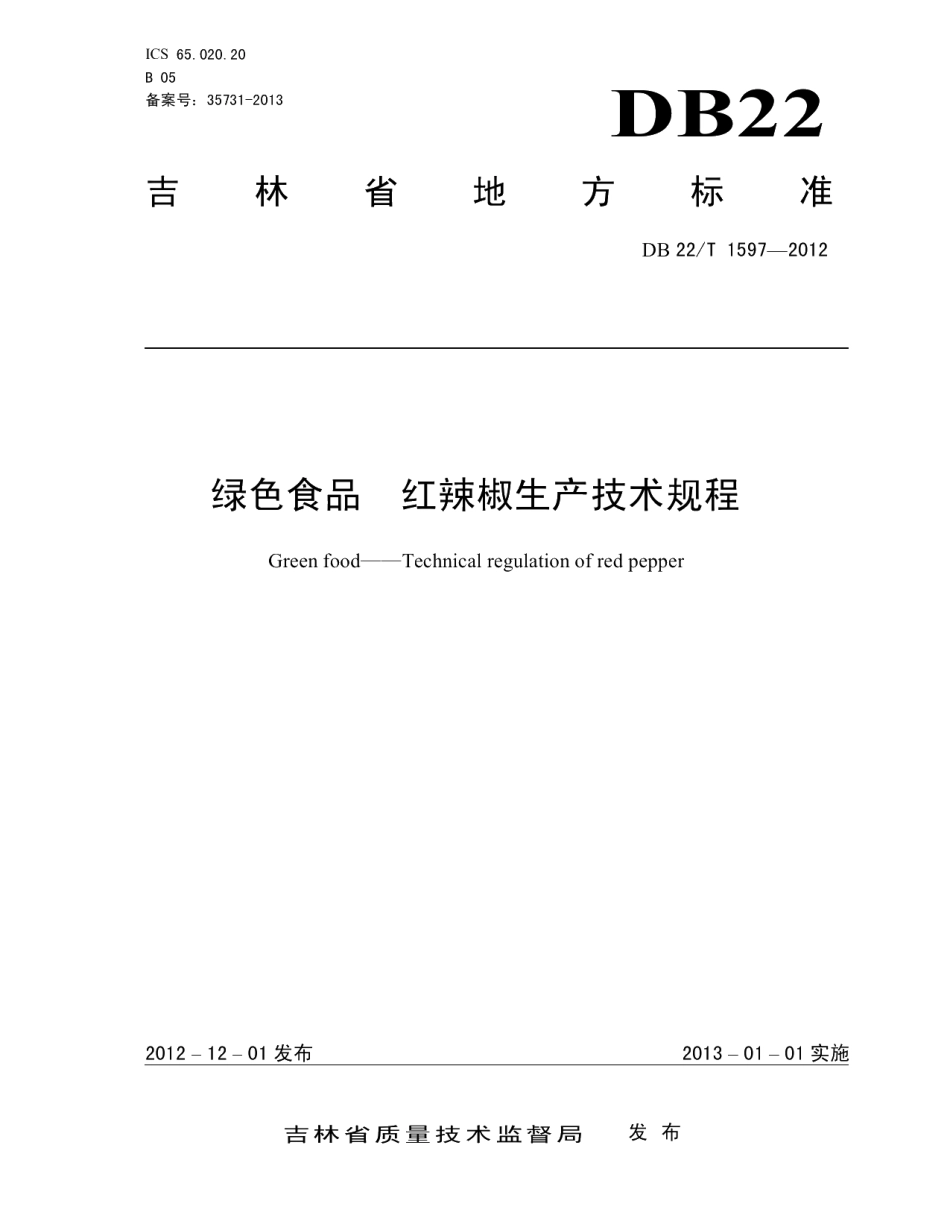 DB22T 1597-2012绿色食品 红辣椒生产技术规程.pdf_第1页