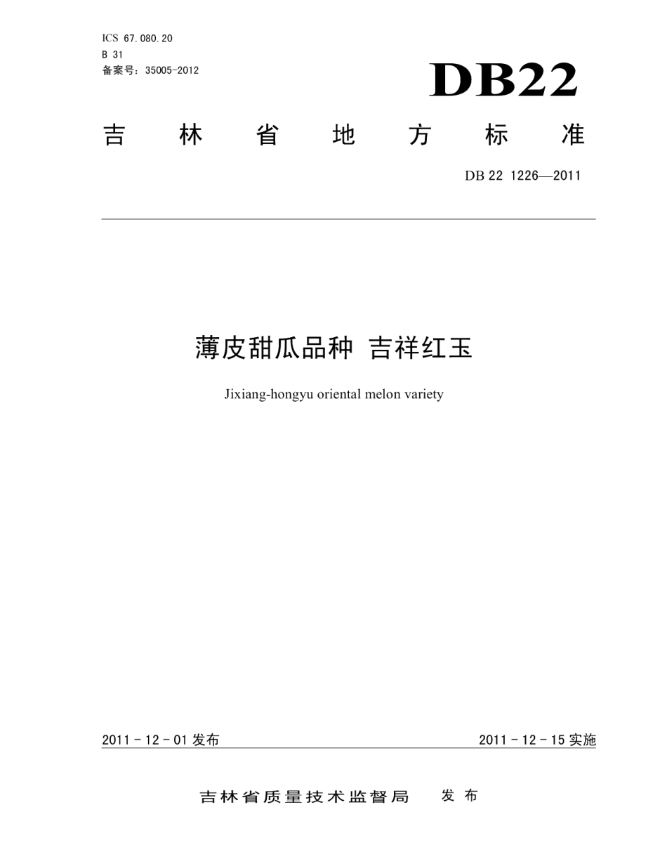 DB22T 1226-2011薄皮甜瓜品种 吉祥红玉.pdf_第1页