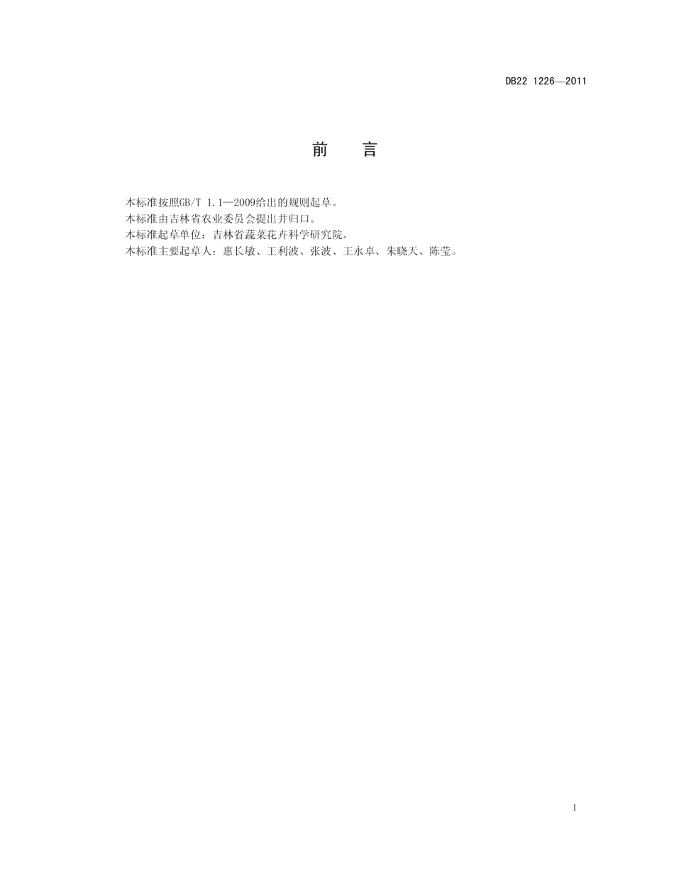DB22T 1226-2011薄皮甜瓜品种 吉祥红玉.pdf_第3页