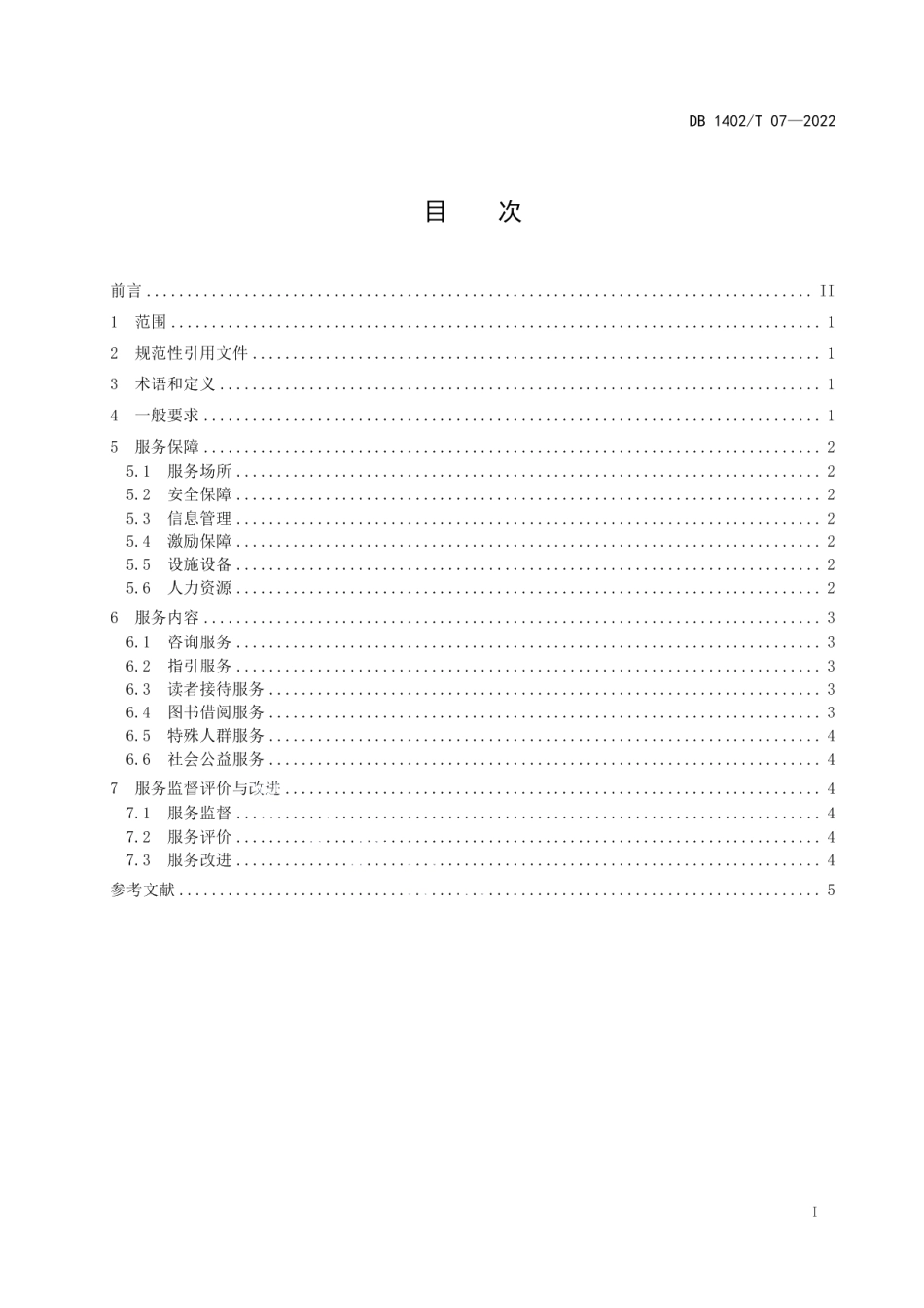 DB1402T 07-2022图书馆志愿服务规范.pdf_第3页