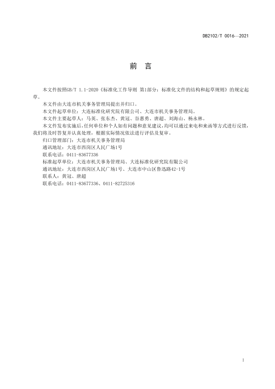 DB2102T 0016-2021机关事务标准化工作指南.pdf_第2页