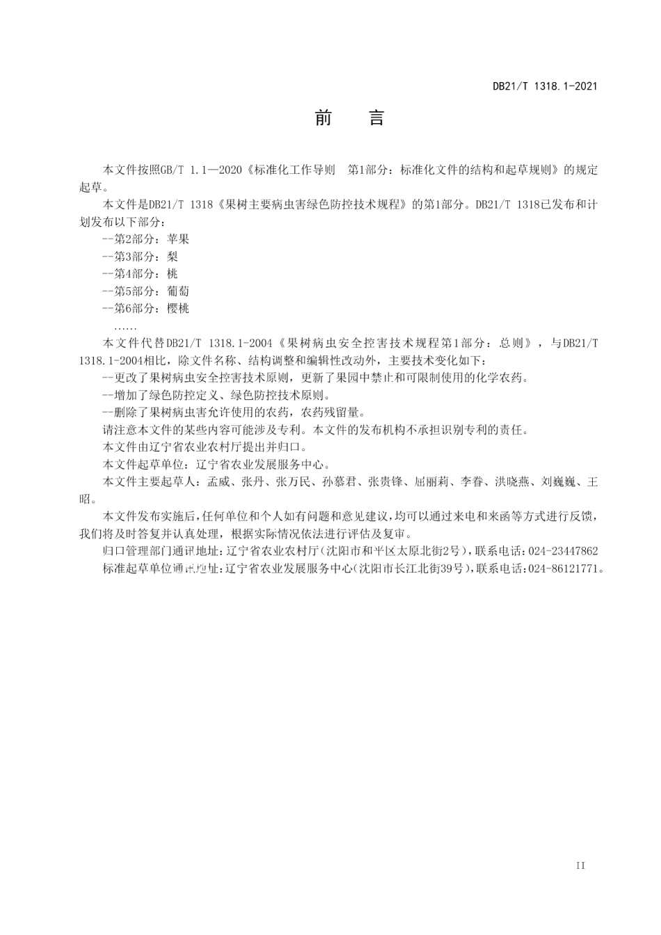 DB21T 1318.1—2021果树主要病虫害绿色防控技术规程 第1部分：总则.pdf_第2页