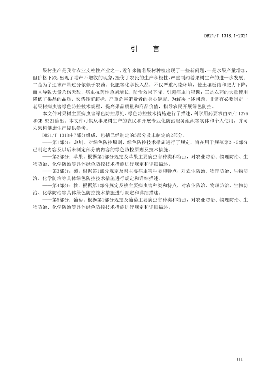 DB21T 1318.1—2021果树主要病虫害绿色防控技术规程 第1部分：总则.pdf_第3页