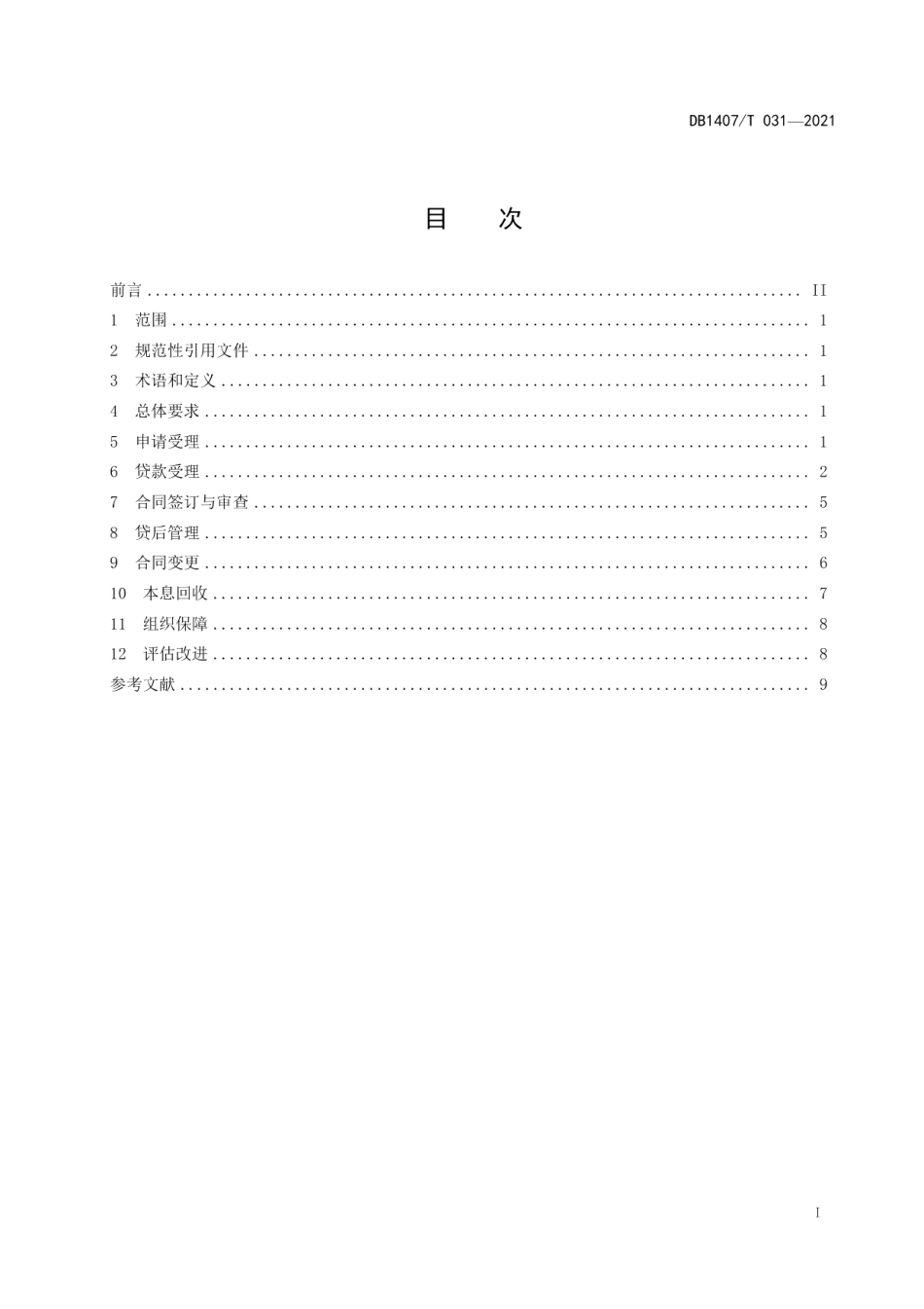 DB1407T 031-2021教育管理 生源地信用助学贷款工作规范.pdf_第3页