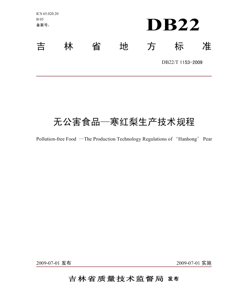 DB22T 1153-2009无公害食品 寒红梨生产技术规程.pdf_第1页