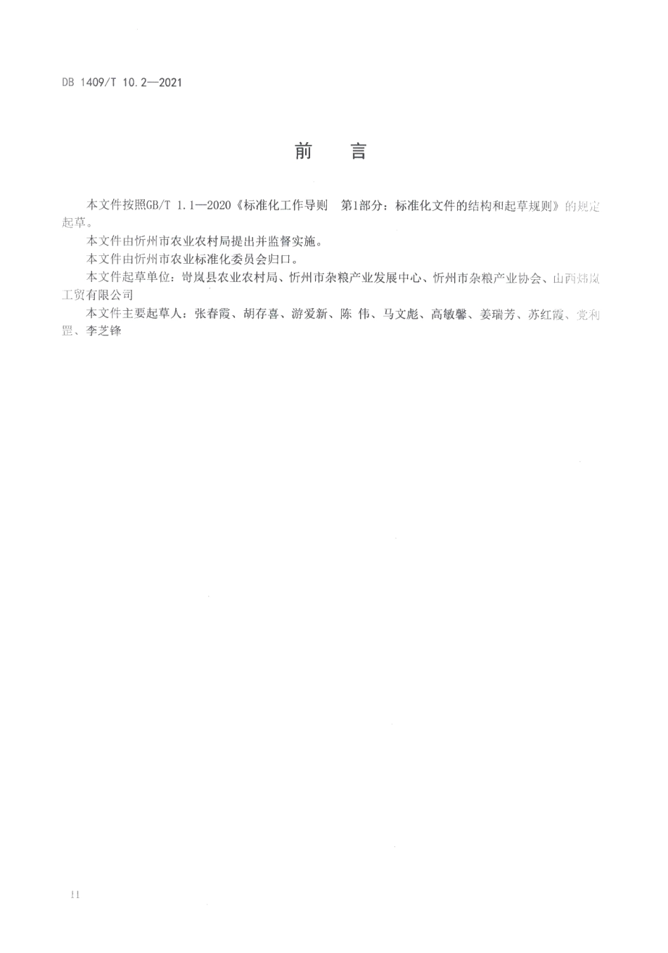 DB1409T 10.2-2021杂粮旱作生产技术规程 第2部分：红芸豆.pdf_第3页