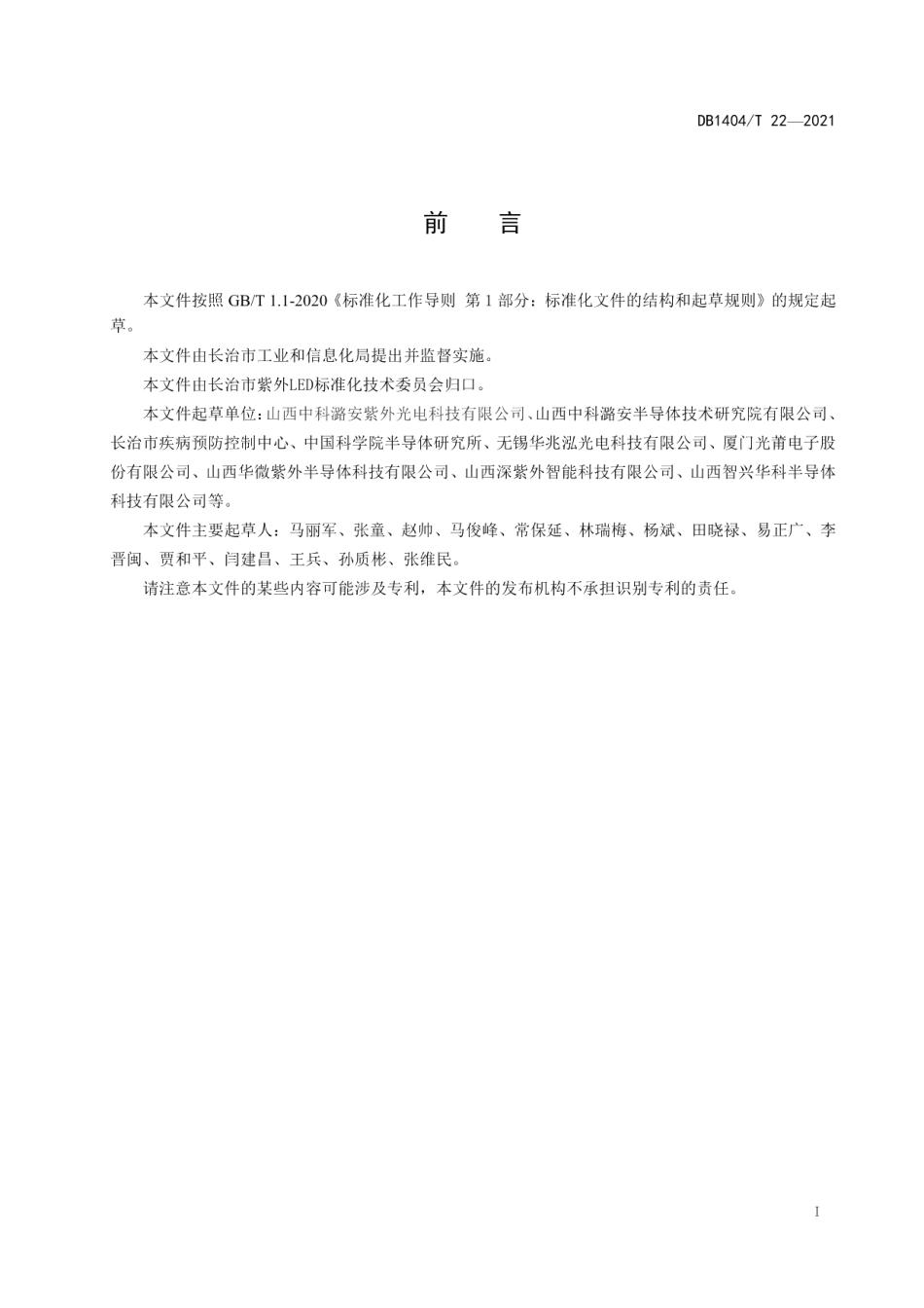 DB1404T 22─2021紫外LED消毒机器人性能评价要求.pdf_第3页