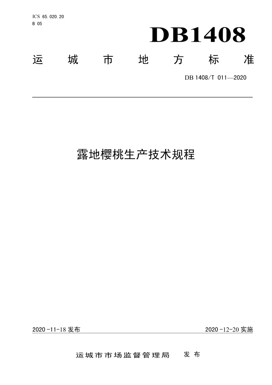 DB1408T011-2020露地樱桃生产技术规程.pdf_第1页