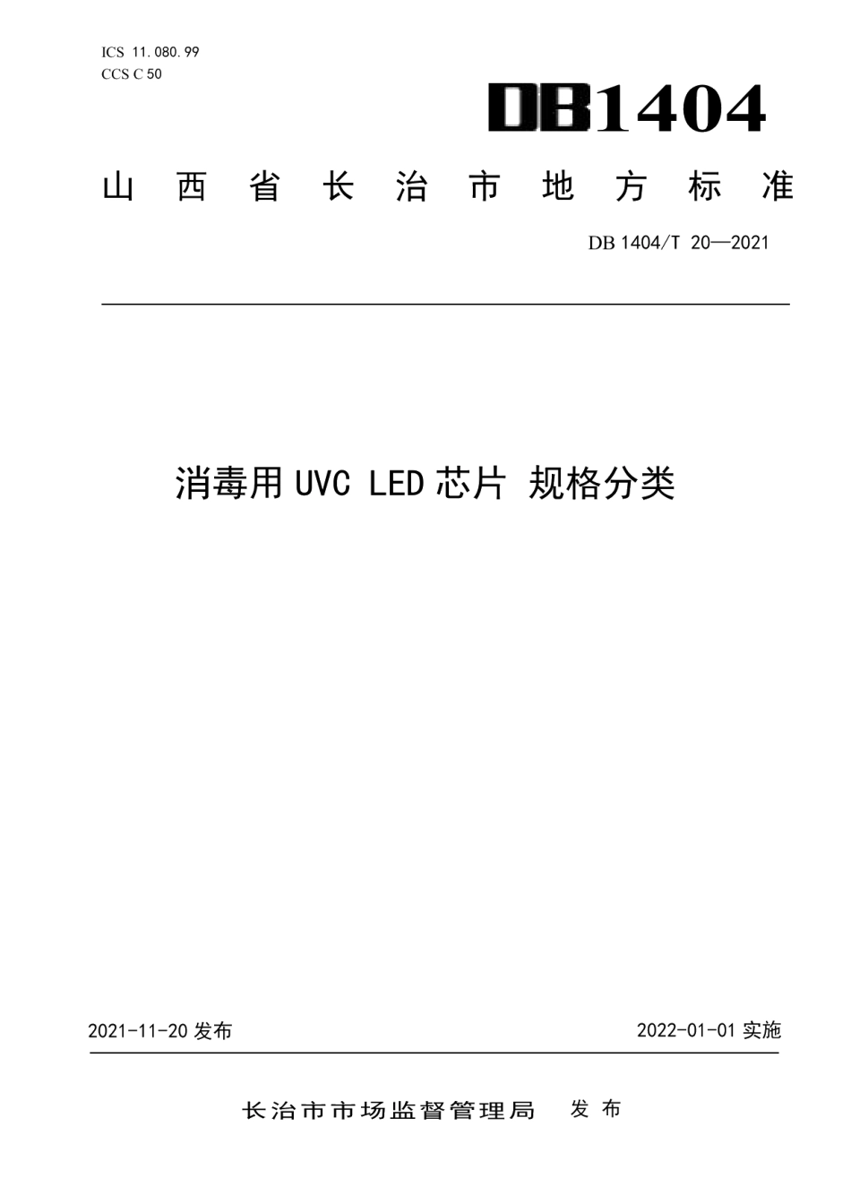 DB1404T 20─2021消毒用UVC LED芯片 规格分类.pdf_第1页