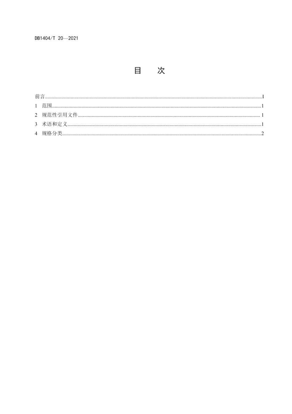 DB1404T 20─2021消毒用UVC LED芯片 规格分类.pdf_第2页