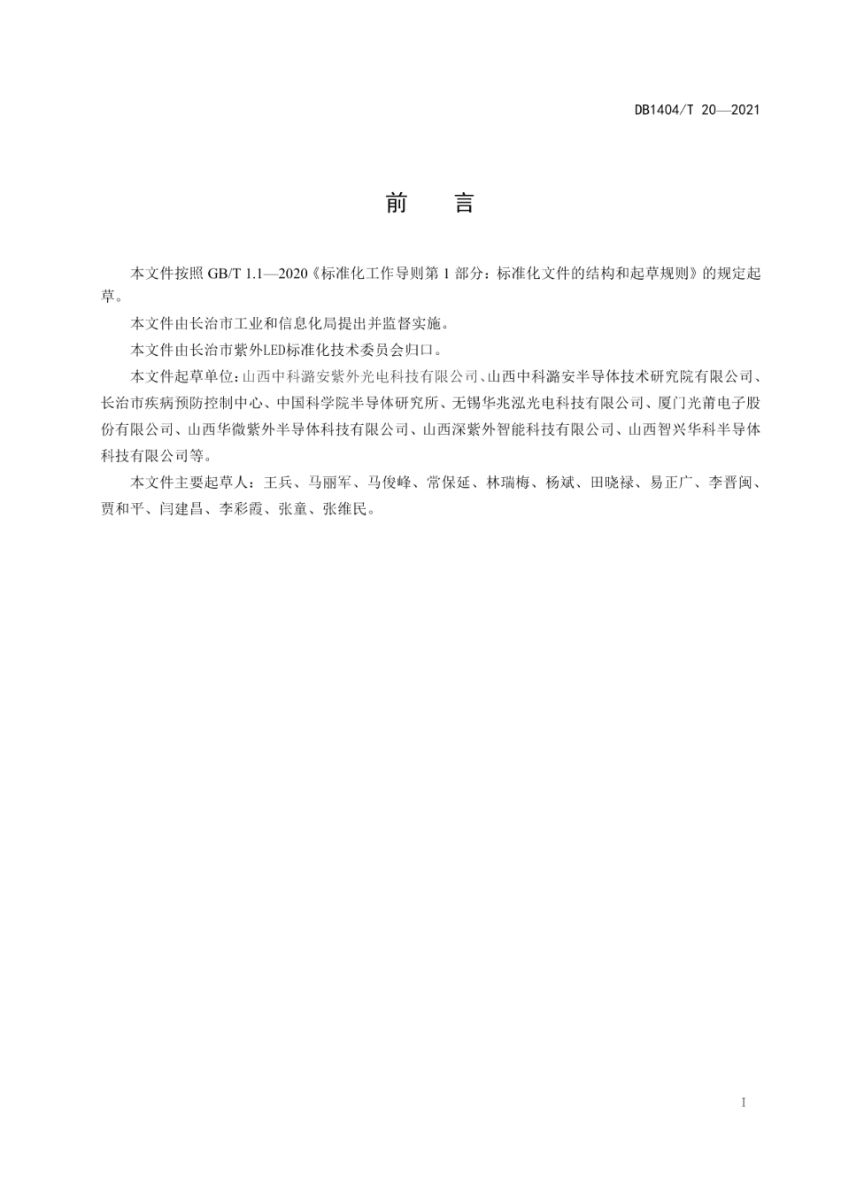 DB1404T 20─2021消毒用UVC LED芯片 规格分类.pdf_第3页