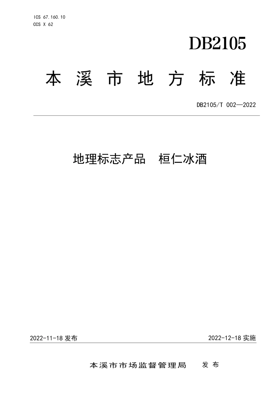 DB2105T 002-2022地理标志产品 桓仁冰酒.pdf_第1页