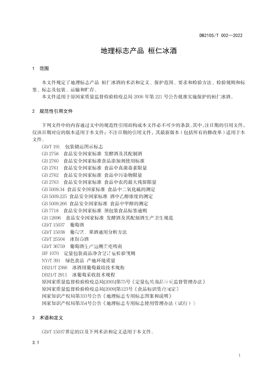 DB2105T 002-2022地理标志产品 桓仁冰酒.pdf_第3页